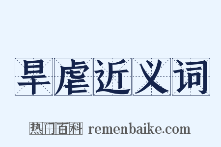 旱虐近义词是什么意思的图片
